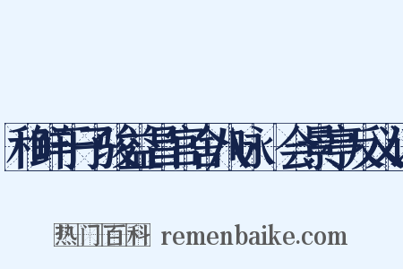和鲜于子骏益昌官舍八咏·会景亭反义词是什么意思的图片